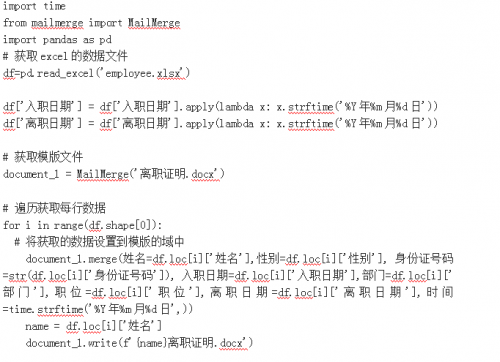 用Python操纵Word自动编写离职报告