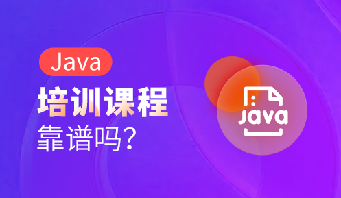 参加Java培训能学会吗