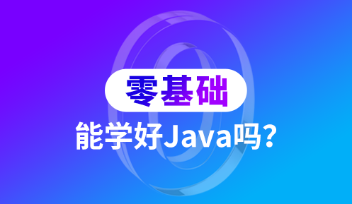 学Java需要注意什么