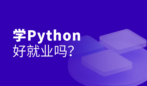 学习Python编程都可以做什么